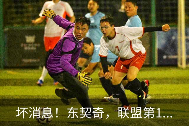 坏消息！东契奇，联盟第1...