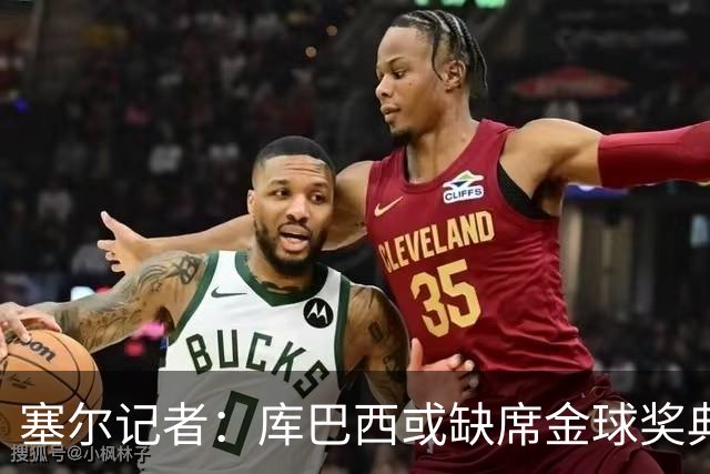 塞尔记者：库巴西或缺席金球奖典礼，亚马尔可能第3次拿科帕奖
