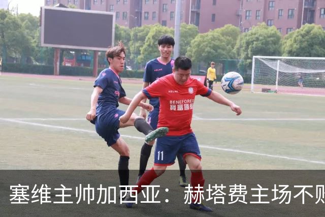 塞维主帅加西亚：赫塔费主场不败很强硬，队中旧将带来提升