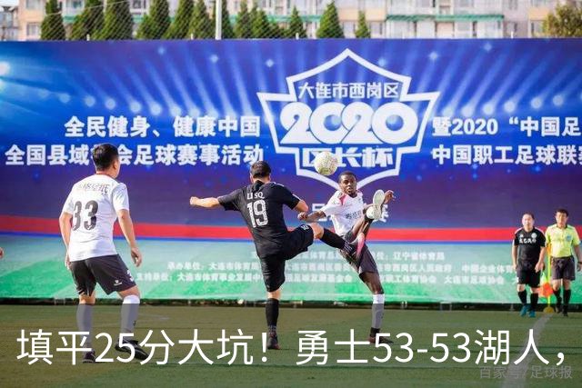 填平25分大坑！勇士53-53湖人，看数据：他是头号功臣！