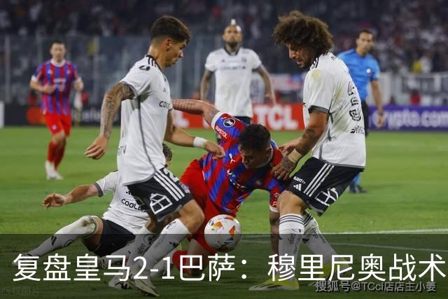 复盘皇马2-1巴萨：穆里尼奥战术完全正确，姆巴佩双响价值太高