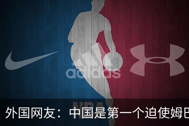 外国网友：中国是第一个迫使姆巴佩公开道歉的！卡塔尔+法国都失败了