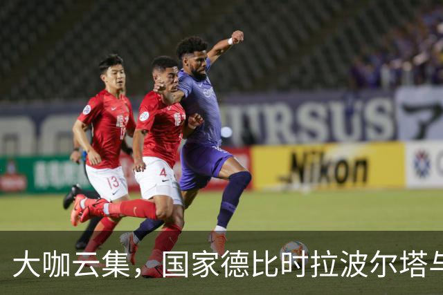大咖云集，国家德比时拉波尔塔与多位巴萨传奇在诺坎普合影