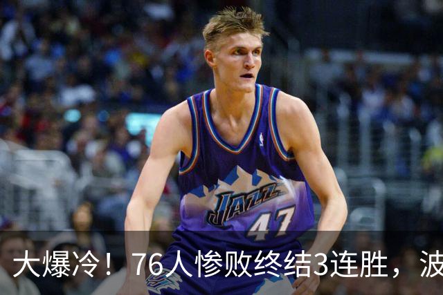 大爆冷！76人惨败终结3连胜，波普又受伤，布朗20中5，詹姆斯真累了