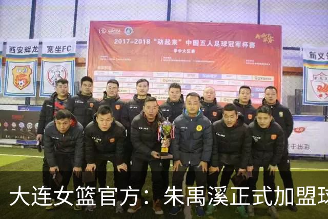 大连女篮官方：朱禹溪正式加盟球队 她将身披9号战袍