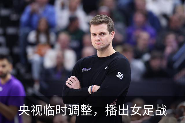 央视临时调整，播出女足战