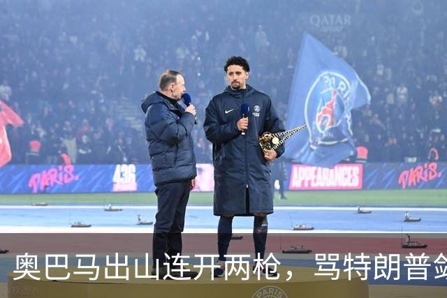 奥巴马出山连开两枪，骂特朗普敛财，嘲讽赫格塞斯看士兵下颌线
