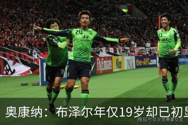 奥康纳：布泽尔年仅19岁却已初显全明星风范 他的表现令人惊叹