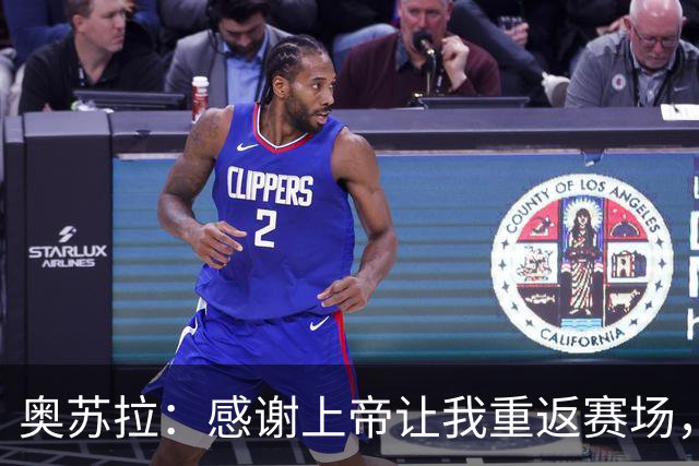 奥苏拉：感谢上帝让我重返赛场，很高兴能帮球队拿下三分