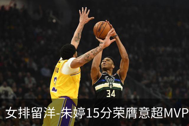 女排留洋-朱婷15分荣膺意超MVP 庄宇珊22分揽土超得分王