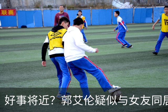 好事将近？郭艾伦疑似与女友同居，女方长相甜美可爱，二人好幸福