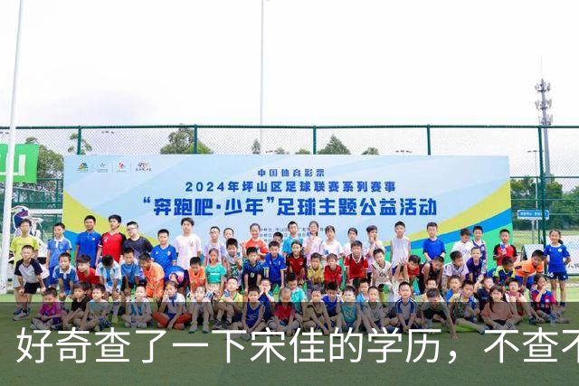 好奇查了一下宋佳的学历，不查不知道，一查惊呆了！她根本不是科班学表演出身的，而是学柳琴的，已经拿到音乐学院录取通知书才临