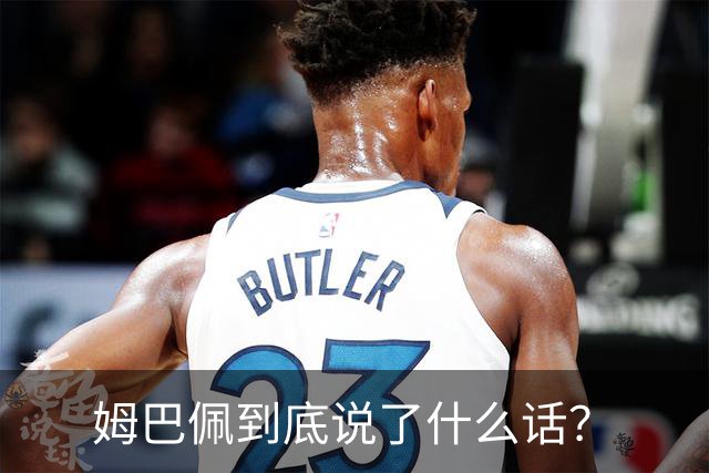 姆巴佩到底说了什么话？
