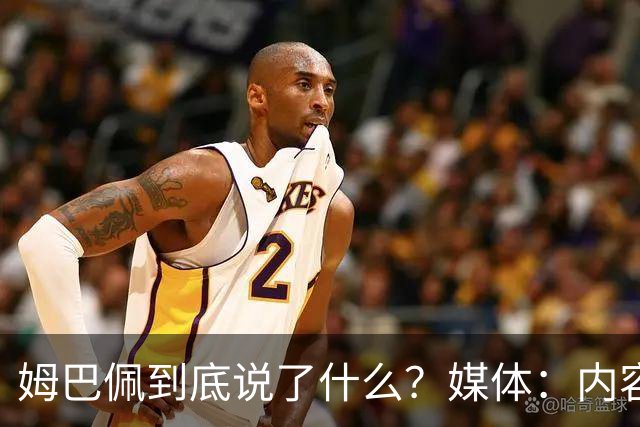 姆巴佩到底说了什么？媒体：内容伤害到了国人的感情，实在无法翻译