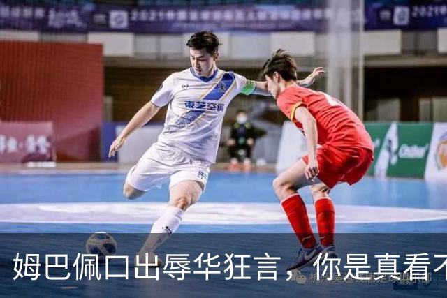 姆巴佩口出辱华狂言，你是真看不上中国这三瓜俩枣吗？