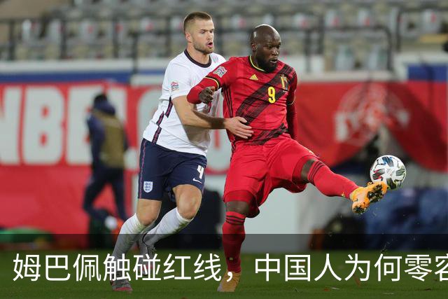姆巴佩触碰红线，中国人为何零容忍？