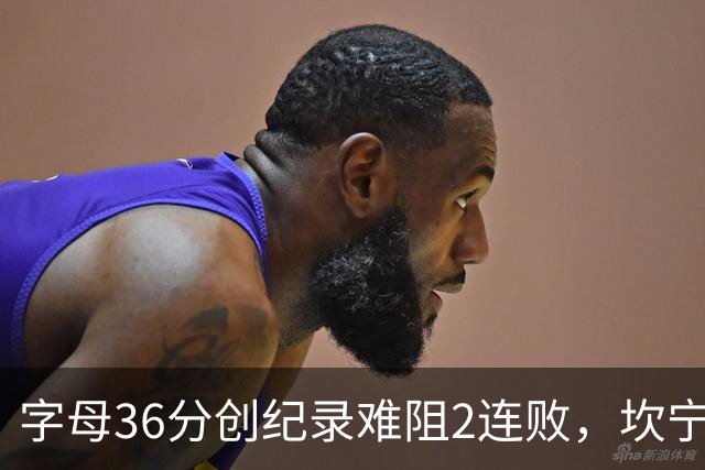 字母36分创纪录难阻2连败，坎宁安16+8杜伦伤退，活塞大胜热火