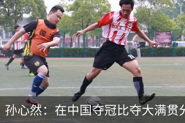孙心然：在中国夺冠比夺大满贯分量还重，想跟对手说明年别再遇见