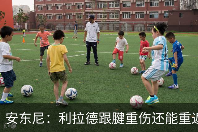安东尼：利拉德跟腱重伤还能重返赛场 他是心理最强大的球员之一