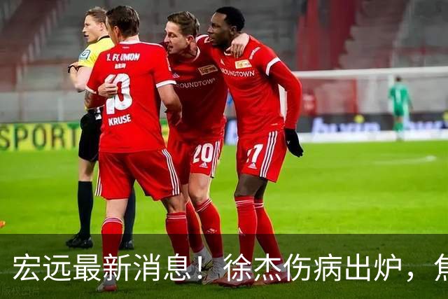 宏远最新消息！徐杰伤病出炉，焦泊乔被喷球风软，杜锋冤枉！