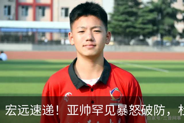 宏远速递！亚帅罕见暴怒破防，杜锋回归主场，焦泊乔最新伤情