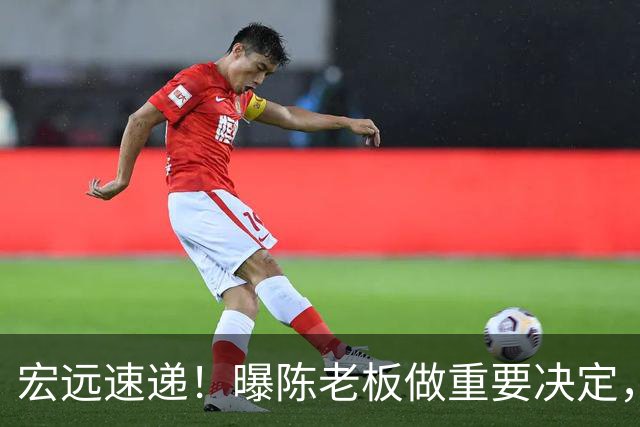 宏远速递！曝陈老板做重要决定，徐杰顶薪无望，阿联39岁生日快乐