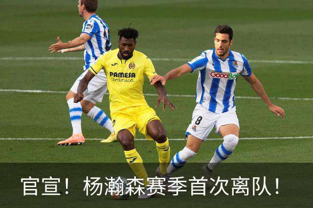 官宣！杨瀚森赛季首次离队！