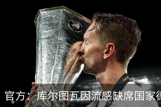 官方：库尔图瓦因流感缺席国家德比