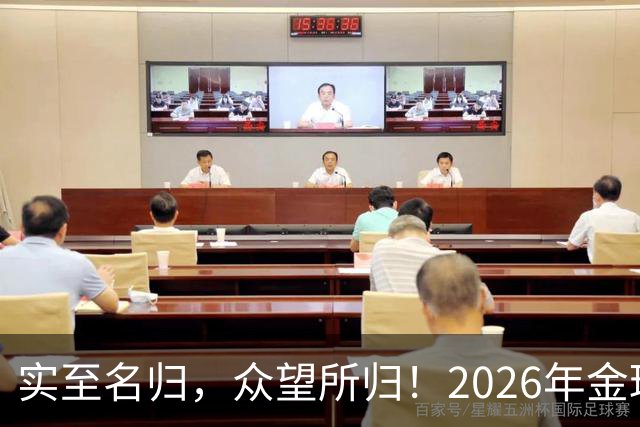实至名归，众望所归！2026年金球奖公布：凯恩成为26年度金球先生