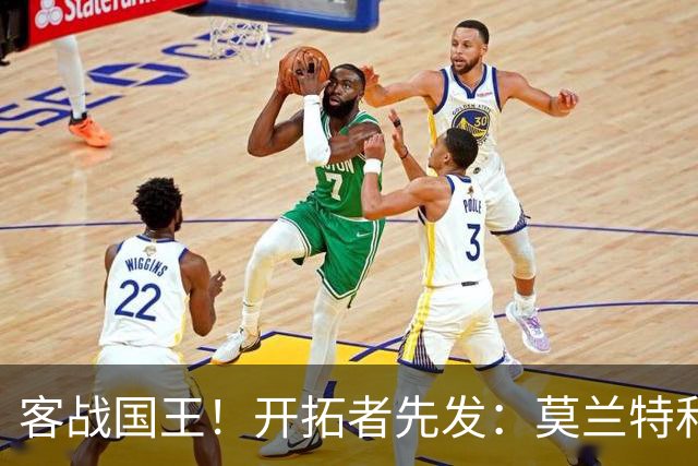 客战国王！开拓者先发：莫兰特&利拉德&阿夫迪亚&卡马拉&克林根