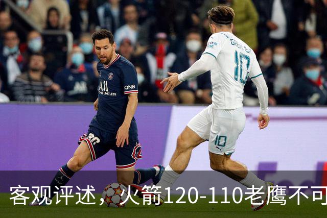 客观评述，火箭120-110老鹰不可怕，可怕的是赛后爆出三大喜讯