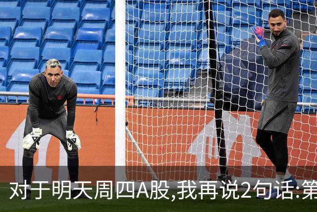 对于明天周四A股,我再说2句话:第一,3574点很可能还会见到?