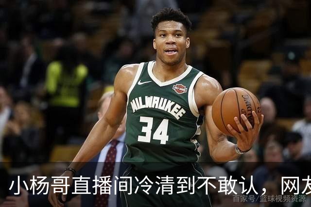 小杨哥直播间冷清到不敢认，网友一句“是不是AI”太诛心