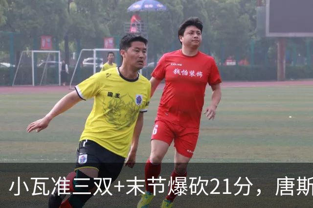 小瓦准三双+末节爆砍21分，唐斯22+14带不动，尼克斯不敌魔术吞3连败