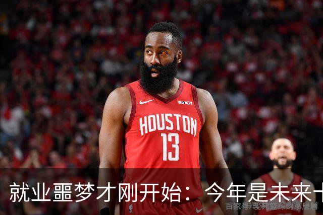 就业噩梦才刚开始：今年是未来十年就业最轻松的一年