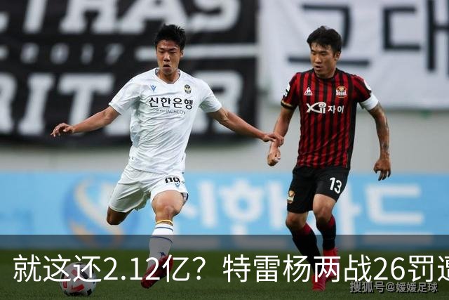 就这还2.12亿？特雷杨两战26罚遭批防守最差 输球后采访全无沮丧之色