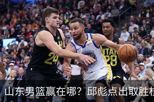 山东男篮赢在哪？邱彪点出取胜核心，还拿年轻人说事，王岚钦发声