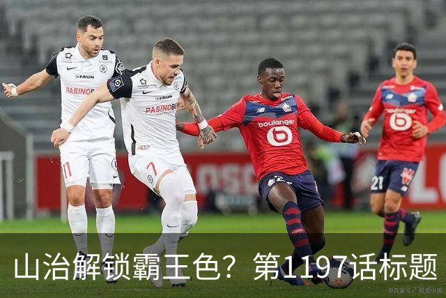 山治解锁霸王色？第1197话标题“爱即防御”讲清了什么