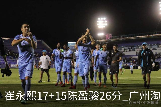 崔永熙17+15陈盈骏26分 广州淘汰山东晋级八强
