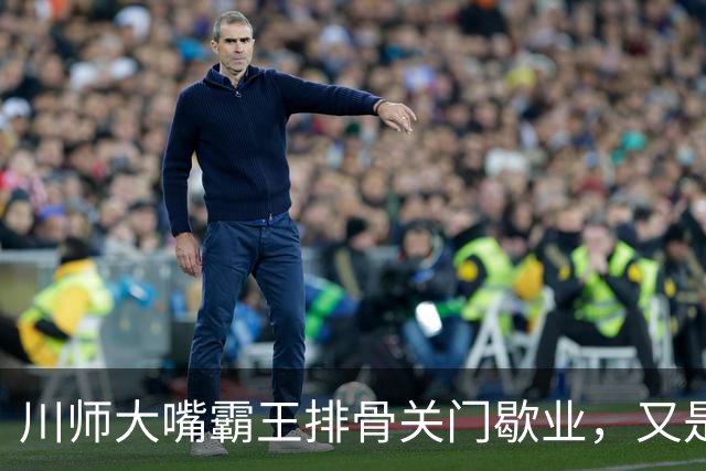川师大嘴霸王排骨关门歇业，又是多少成都人的青春啊