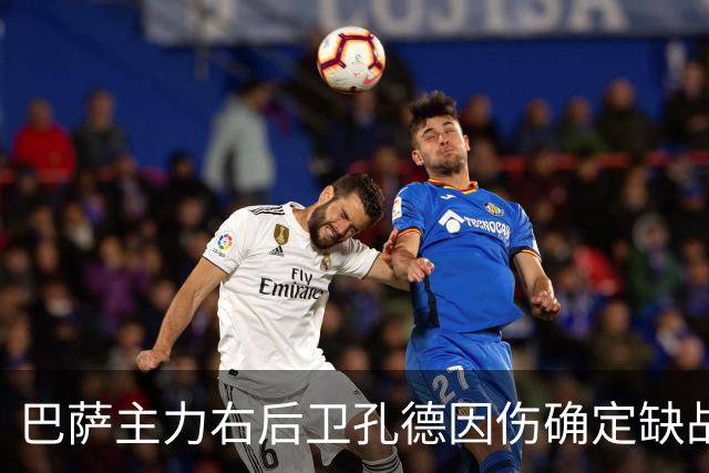 巴萨主力右后卫孔德因伤确定缺战皇马，但是19岁替补埃斯帕特实力并不差