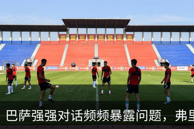 巴萨强强对话频频暴露问题，弗里克不能再只相信进攻足球