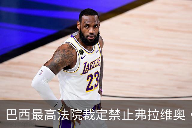 巴西最高法院裁定禁止弗拉维奥·博索纳罗离境，责令其上交护照