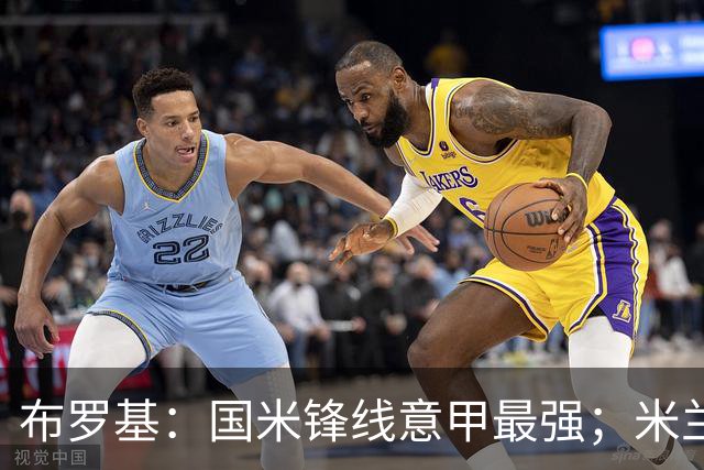 布罗基：国米锋线意甲最强；米兰的关键球员能否复出很重要