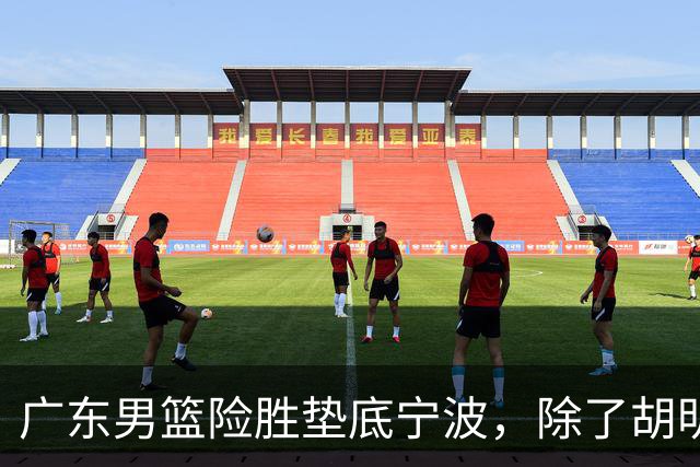广东男篮险胜垫底宁波，除了胡明轩周鹏，其他本土球员还在梦游？