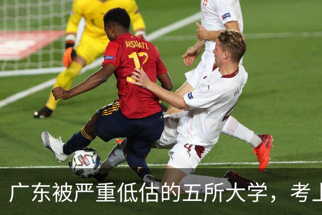 广东被严重低估的五所大学，考上就是赚到，就业率超高
