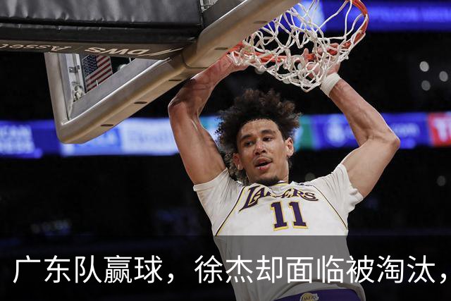 广东队赢球，徐杰却面临被淘汰，被爆和外教二选一，宏远麻烦了