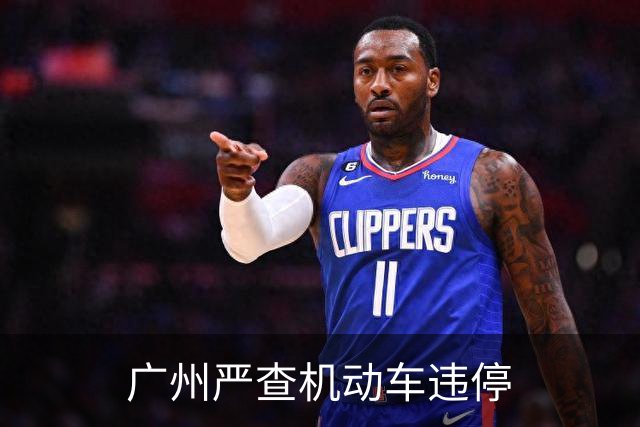 广州严查机动车违停