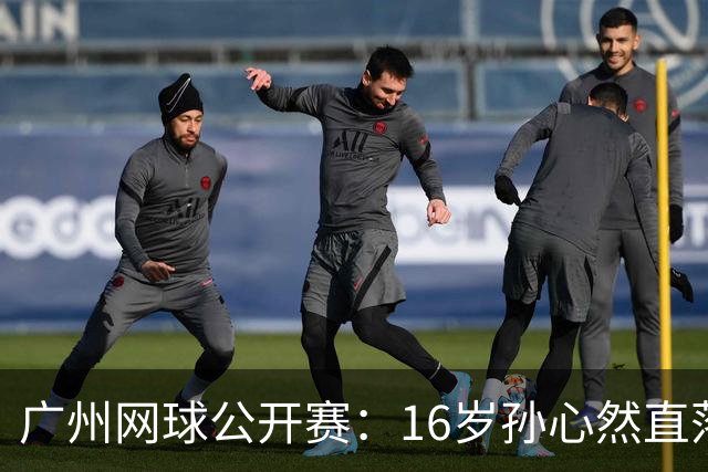 广州网球公开赛：16岁孙心然直落两盘2-0晋级16强
