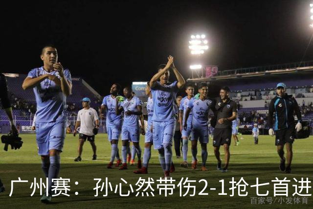 广州赛：孙心然带伤2-1抢七首进巡回赛八强 决胜盘2-5落后惊天逆转